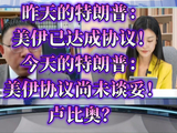 昨天的特朗普：美伊已达成协议！今天的特朗普：美伊协议尚未谈妥！卢比奥？