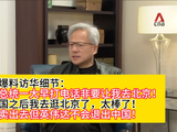 黄仁勋爆料访华细节：特朗普总统一大早打电话非要让我去北京！