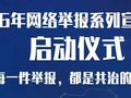 倒计时2天！2026年网络举报系列宣传活动即将启动