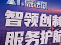 AI赋能微短剧产业“沪8条”发布