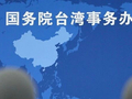 国台办：期待与台湾同胞一道探索浩瀚宇宙