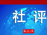 环球时报社评：日本想复活“特高课”，威胁的不止东亚
