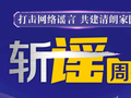 斩谣周报|张雪出书？句容大润发即将闭店？不实！