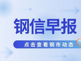 【钢信早报】5月28日：企稳信号显现！需求韧性尚存，钢价有望小幅反弹？