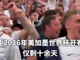 中国球迷可以在哪儿看世界杯？央视签约咪咕、小红书成为2026年美加墨世界杯持权转播商