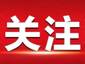 《梅州市消防水源管理条例》审议通过：填补了法律法规在消防水源管理方面的空白