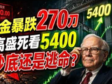 黄金暴跌270美元，高盛死看5400，是黄金坑还是流动性陷阱？