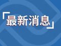 最新油价调整通知！