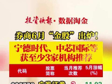 券商6月“金股”出炉！宁德时代、中芯国际等获至少3家机构推荐