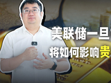 美联储一旦加息，将如何影响贵金属？