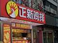 四年闭店 1.5 万，正新鸡排赴港上市能自救吗？
