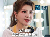乌兰图雅说认真接收群众反馈