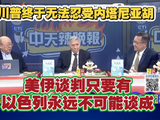 川普称美伊谈判因以色列无法达成