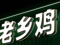 老乡鸡致歉
