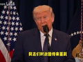 250美元纸币印特朗普 美国要出“皇帝钞”了？