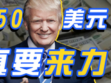 250美元纸币印特朗普 美国要出“皇帝钞”了？