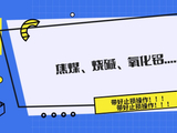 焦煤、烧碱、氧化铝期货价格波动引市场聚焦