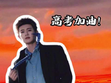 任嘉伦少年如你为高考加油