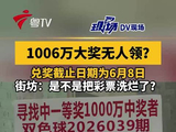 1006万大奖无人领？兑奖截止日期为6月8日！街坊：是不是把彩票洗烂了？