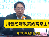 翟东升：川普经济政策的两条主线是什么？