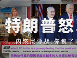 愤怒的特朗普告诉内塔尼亚胡“TMD疯了”