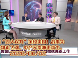 川普四大误判致物价飞涨，中产兼职应对