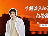 用侯明昊的歌声祝福高考生