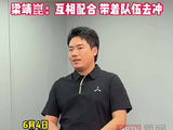梁靖崑谈如何与王楚钦带好队伍：齐心协力，带着队伍去冲！