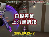 黄金白银上分黑科技！学会轻松脱离低分段