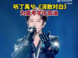 听丁禹兮歌祝福高考学子