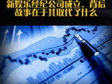 新娱乐经纪公司成立，背后故事在于其取代了什么