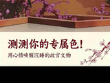 跨越千年的同频共振！ 用心情唤醒沉睡的故宫文物
