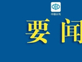水利部专题部署主汛期防汛工作