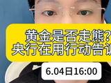 黄金是否走熊就看央行！