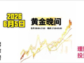 2026-6-5黄金晚间走势波段推演：非农之夜？扫荡还是破位？