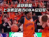 上海队夺CBA总冠军