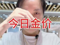 深圳水贝，今日金价。