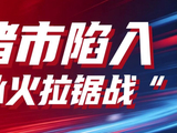 猪市陷入“冰火拉锯战”！