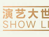 三座格莱美奖获得者携获奖专辑《点唱机》上海首演