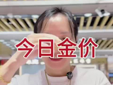 水贝搬砖，今日金价。
