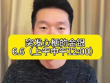 金银的熊市到了？#黄金 #白银