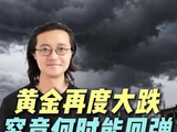 黄金再度大跌，究竟何时能回弹