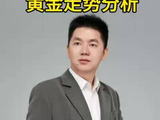 下周黄金走势分析
