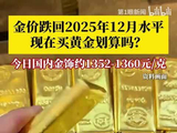 金价回到2025年12月水平！