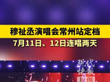 穆祉丞2个月连开4场演唱会：诸暨站已官宣、常州站已过审