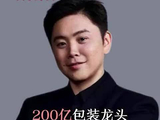 200亿包装龙头，俞浩低价拿下！