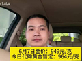 6月7日金价：949元/克，今日代购黄金暂定：965元/克