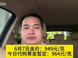 6月7日金价：949元/克，今日代购黄金暂定：965元/克