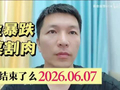 黄金暴跌韭菜割肉 牛市真结束了么2026.6.7