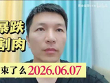 黄金暴跌韭菜割肉 牛市真结束了么2026.6.7